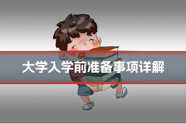 大学入学前准备事项详解