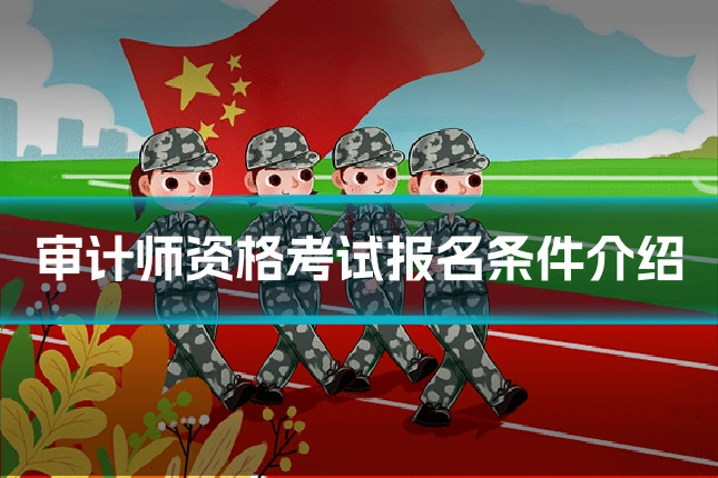 审计师资格考试报名条件介绍