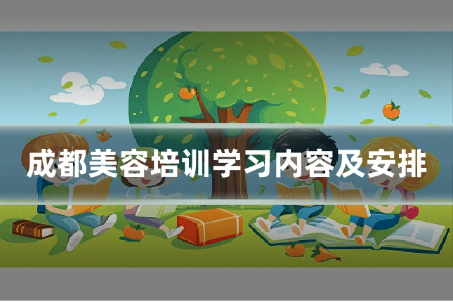 成都美容培训学习内容及安排