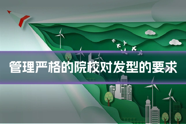管理严格的院校对发型的要求