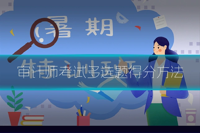 审计师考试多选题得分方法