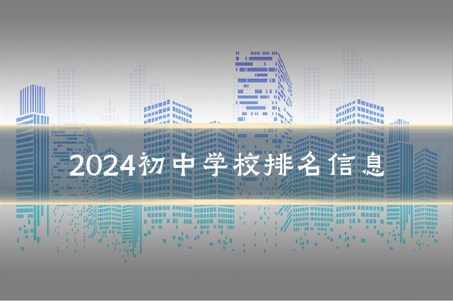 2024初中学校排名信息