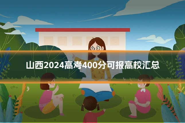 山西2024高考400分可报高校汇总