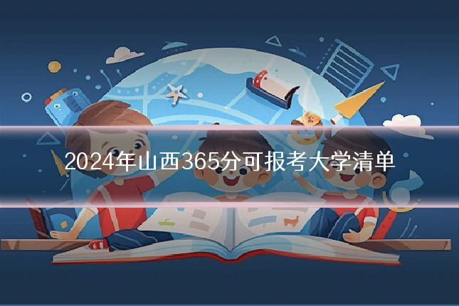 2024年山西365分可报考大学清单