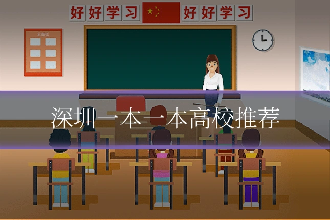 深圳一本一本高校推荐
