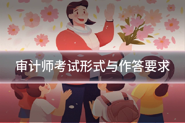 审计师考试形式与作答要求