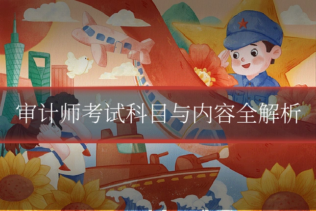 审计师考试科目与内容全解析