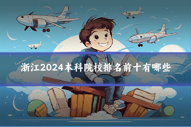 浙江2024本科院校排名前十有哪些