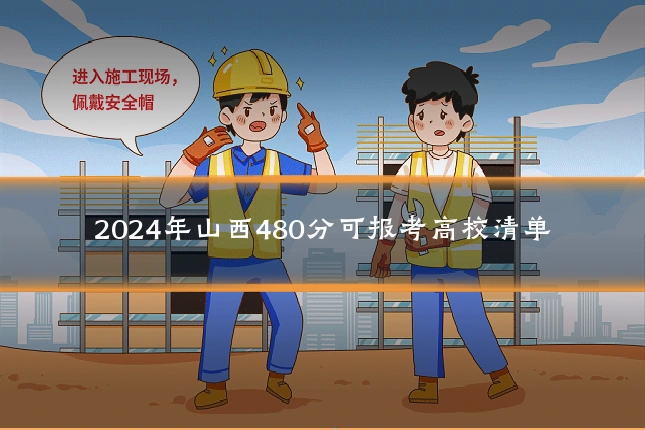 2024年山西480分可报考高校清单