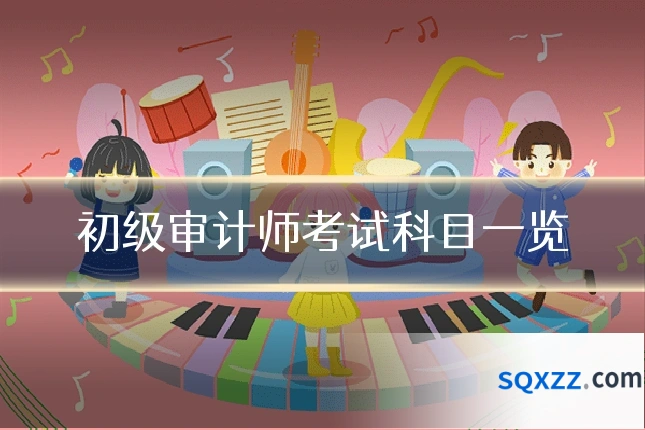 初级审计师考试科目一览