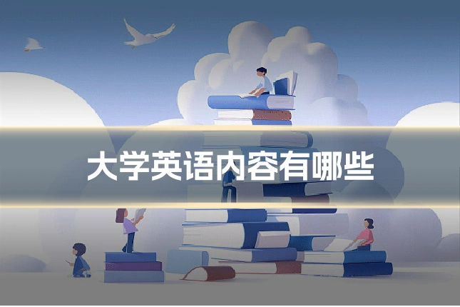 大学英语内容有哪些