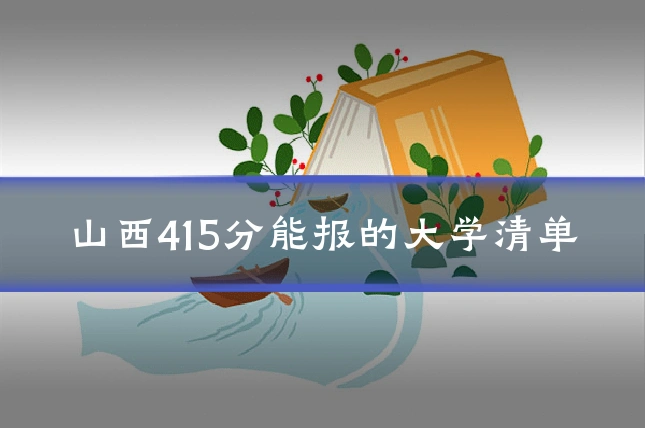 山西415分能报的大学清单