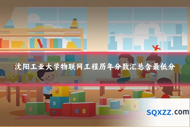 沈阳工业大学物联网工程历年分数汇总含最低分
