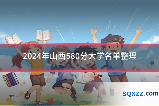 2024年山西580分大学名单整理