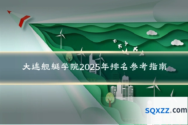 大连舰艇学院2025年排名参考指南