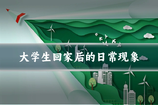 大学生回家后的日常现象