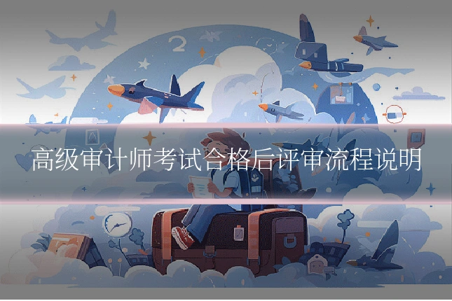 高级审计师考试合格后评审流程说明
