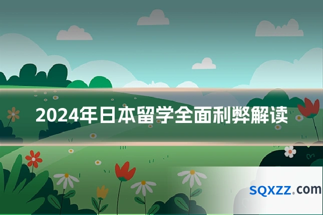 2024年日本留学全面利弊解读