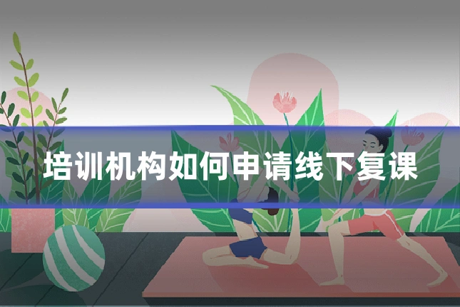 培训机构如何申请线下复课