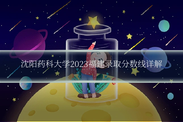 沈阳药科大学2023福建录取分数线详解