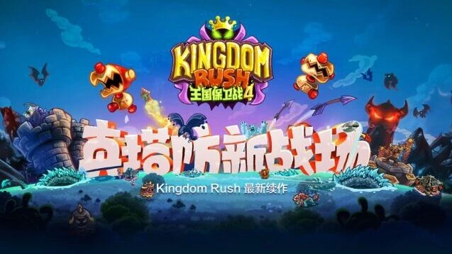 王国保卫战4手机游戏图片2