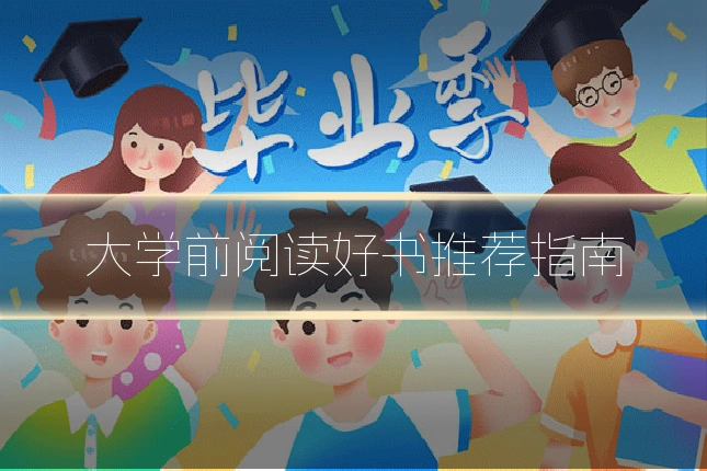 大学前阅读好书推荐指南
