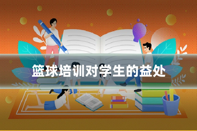 篮球培训对学生的益处