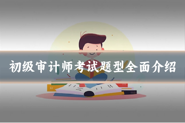 初级审计师考试题型全面介绍