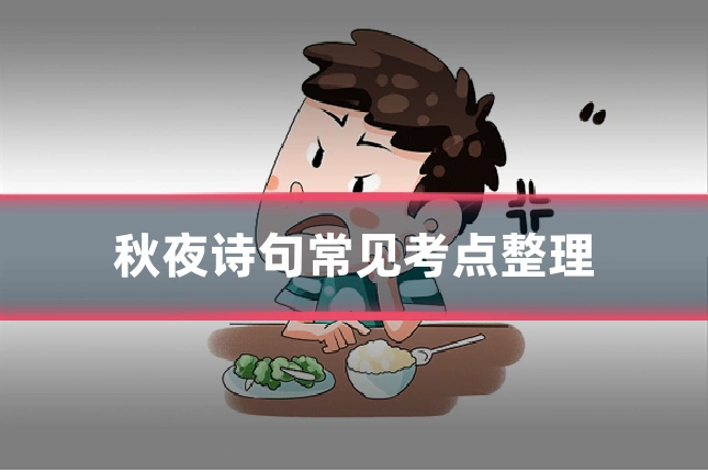 秋夜诗句常见考点整理