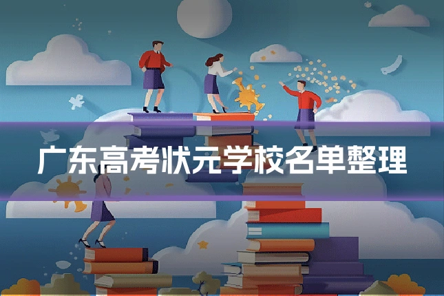 广东高考状元学校名单整理