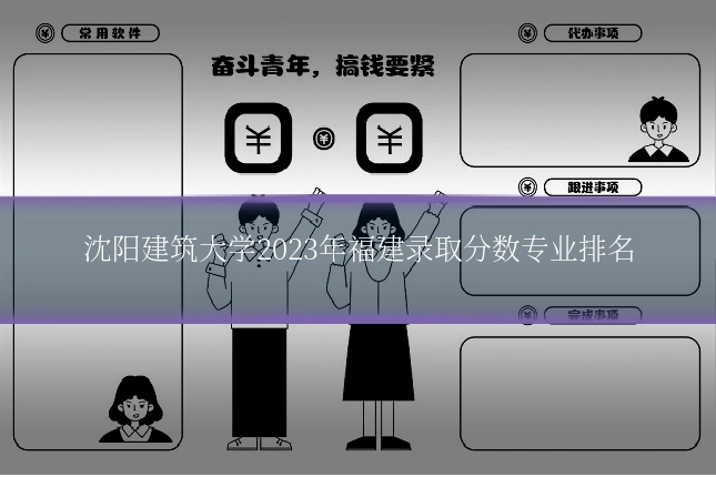 沈阳建筑大学2023年福建录取分数专业排名