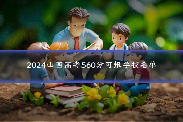 2024山西高考560分可报学校名单