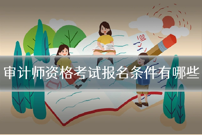 审计师资格考试报名条件有哪些