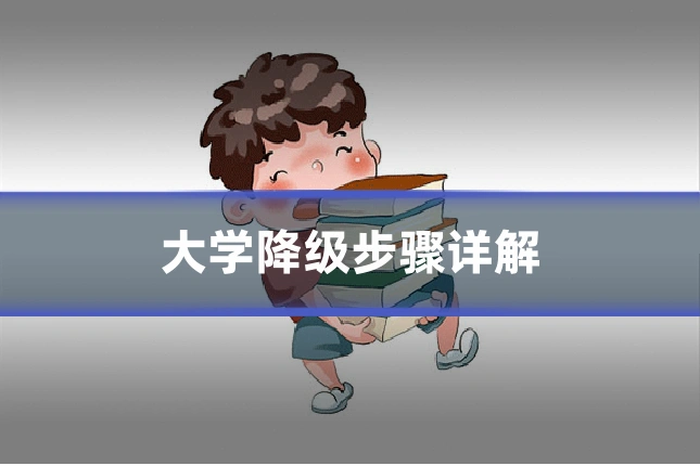 大学降级步骤详解