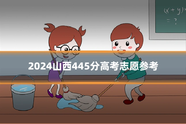2024山西445分高考志愿参考