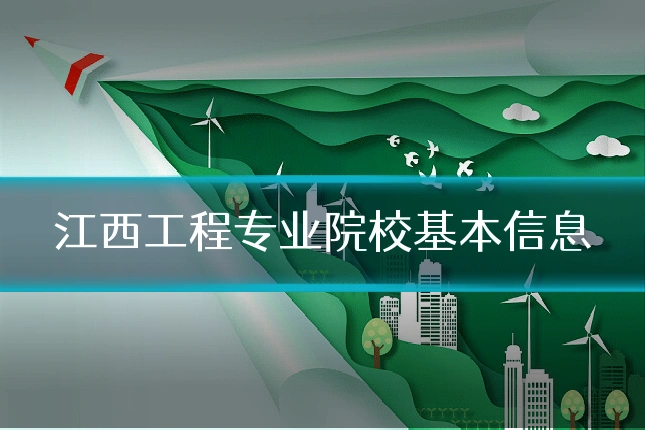 江西工程专业院校基本信息