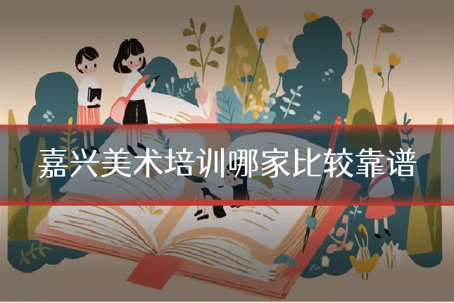 嘉兴美术培训哪家比较靠谱