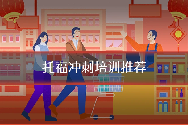 托福冲刺培训推荐