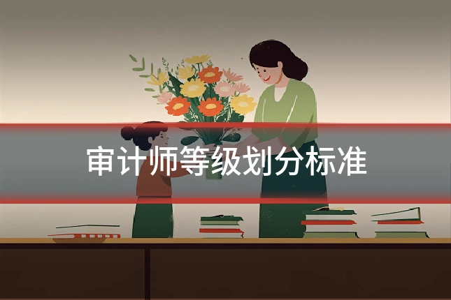 审计师等级划分标准