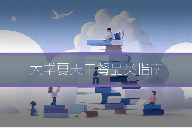 大学夏天午餐品类指南