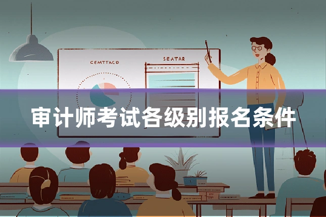 审计师考试各级别报名条件