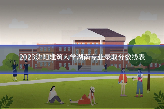 2023沈阳建筑大学湖南专业录取分数线表