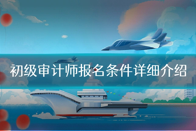 初级审计师报名条件详细介绍