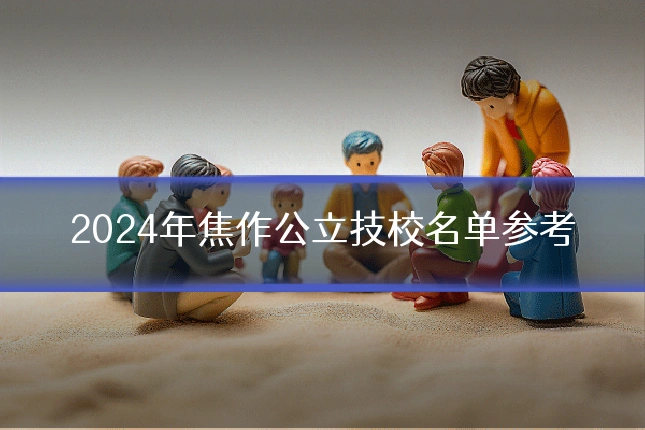 2024年焦作公立技校名单参考
