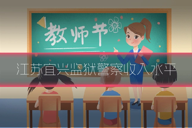 江苏宜兴监狱警察收入水平