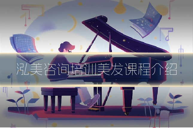泓美咨询培训美发课程介绍