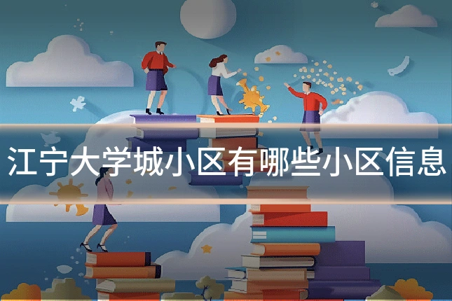 江宁大学城小区有哪些小区信息