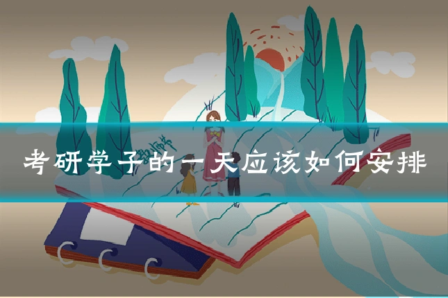 考研学子的一天应该如何安排