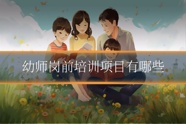 幼师岗前培训项目有哪些