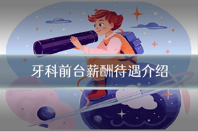 牙科前台薪酬待遇介绍